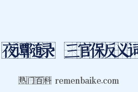 夜谭随录·三官保反义词是什么意思的图片